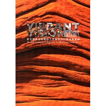 VIBRANT VISION原原當代-第五屆原住民藝術工作者駐村計畫成果專輯(附光碟)