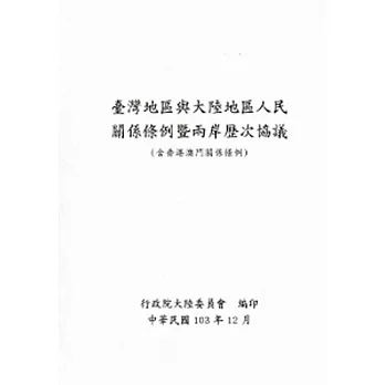 臺灣地區與大陸地區人民關係條例暨兩岸歷次協議(含香港澳門關係條例)-第4版