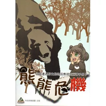 熊熊危機－遊客遭遇野生動物因應措施宣導手冊（一）