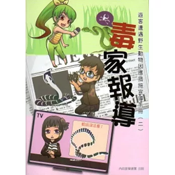 毒家報導－遊客遭遇野生動物因應措施宣導手冊（二）