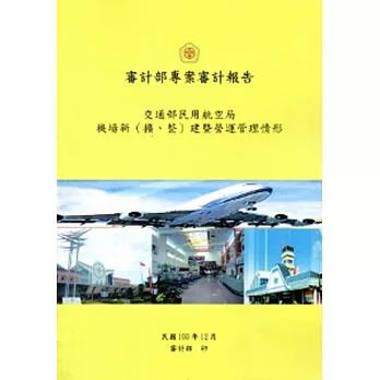 交通部民用航空局機場新(擴、 整)建暨營運管理情形