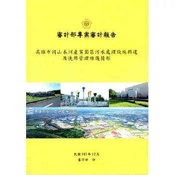 高雄市岡山本洲產業園區污水處理設施興建及使用管理維護情形