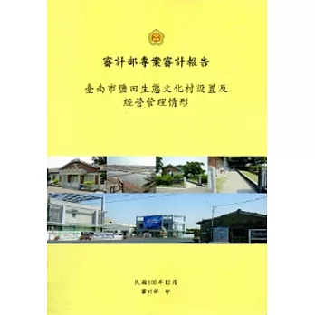 臺南市鹽田生態文化村設置及經營管理情形