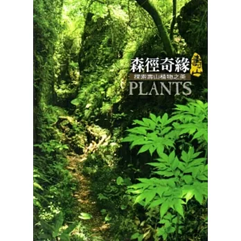 森徑奇緣-探索壽山植物之美