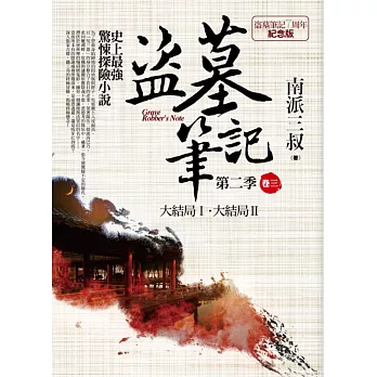 盜墓筆記第二季 卷三：大結局Ⅰ．大結局Ⅱ（7周年紀念版）