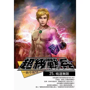 超級戰兵25