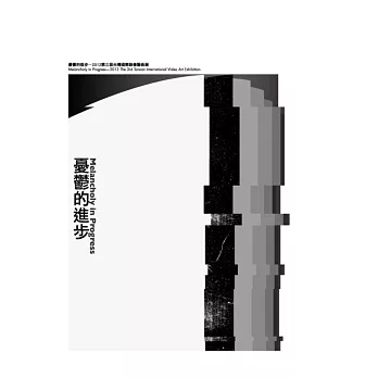 憂鬱的進步:2012第三屆台灣國際羲(二書+DVD)