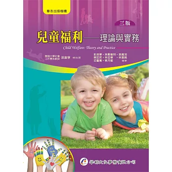 兒童福利:理論與實務(3版)