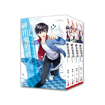 神出鬼歿社套書 (完)