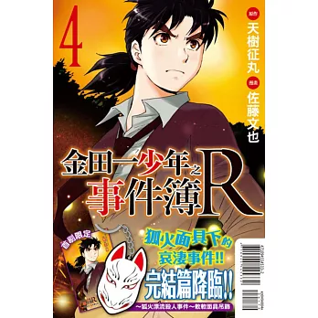 金田一少年之事件簿R(限定版) 4