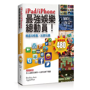 iPad/iPhone最強娛樂總動員！：精選攻略集╳社群玩樂