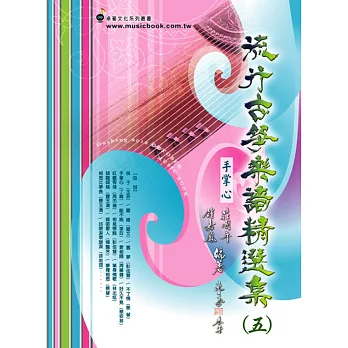 簡譜、樂譜：流行古箏樂譜精選 第5冊(適用古箏)