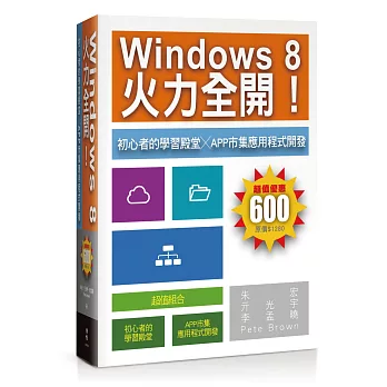 Windows 8火力全開！：初心者的學習殿堂╳App市集應用程式開發