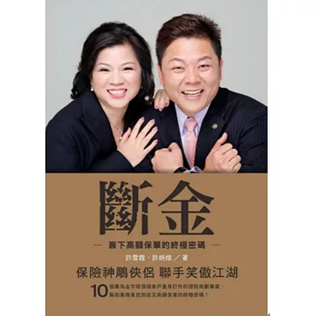 斷金:簽下高額保單的終極密碼