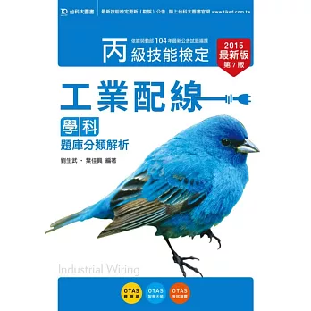 丙級工業配線學科題庫分類解析2015年最新版(第七版)(附贈OTAS題測系統)