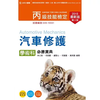 丙級汽車修護學術科必勝寶典2015年最新版(第三版)(附贈OTAS題測系統)