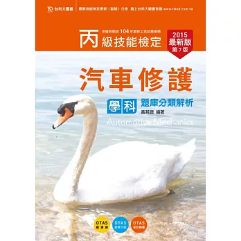 丙級汽車修護學科題庫分類解析2015年最新版(第七版)(附贈OTAS題測系統)