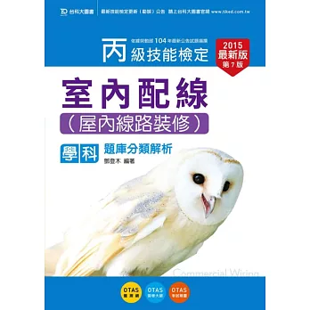 丙級室內配線(屋內線路裝修)學科題庫分類解析2015年最新版(第七版)(附贈OTAS題測系統)