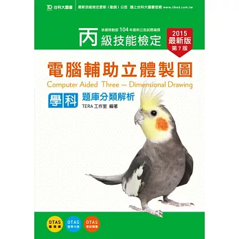 丙級電腦輔助立體製圖學科題庫分類解析2015年最新版(第七版)(附贈OTAS題測系統)