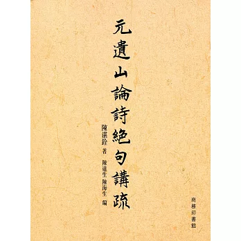 元遺山論詩絕句講疏