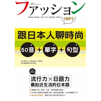 跟日本人聊時尚：50音+單字+句型（25K＋MP3）