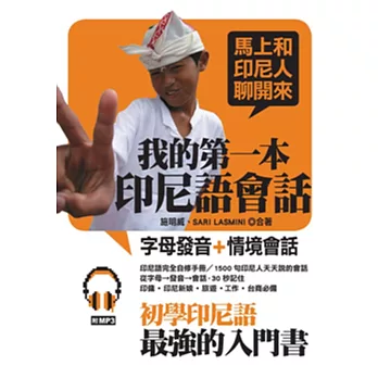 我的第一本印尼語會話：初學印尼語最強的入門書(附MP3)