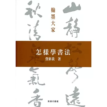 怎樣學書法