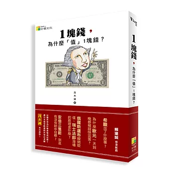 1塊錢，為什麼「值1塊錢」？