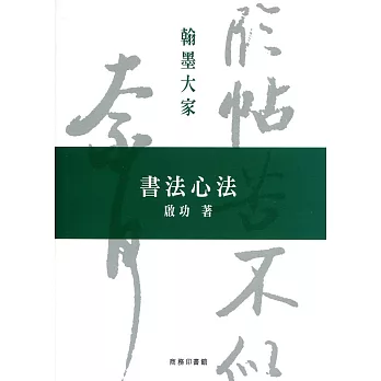 書法心法