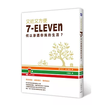 又近又方便:7-ELEVEN何以滲透你我的生活?