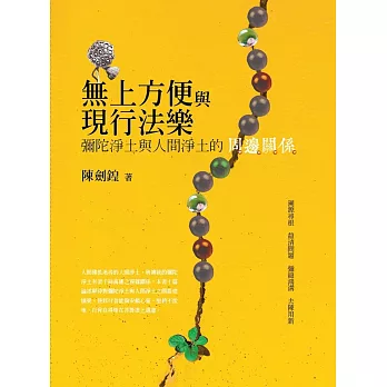 無上方便與現行法樂:彌陀淨土與人間淨土的周邊關係