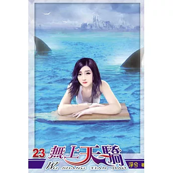 無上天驕23