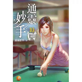 通靈妙手10