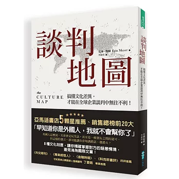 談判地圖：搞懂文化差異，才能在全球企業談判中無往不利！