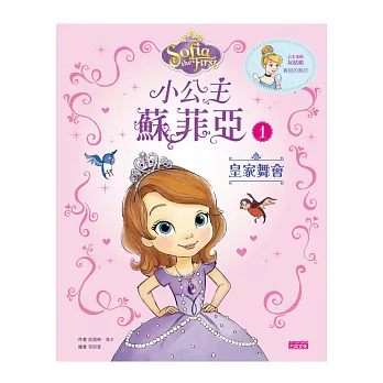 小公主蘇菲亞1：皇家舞會