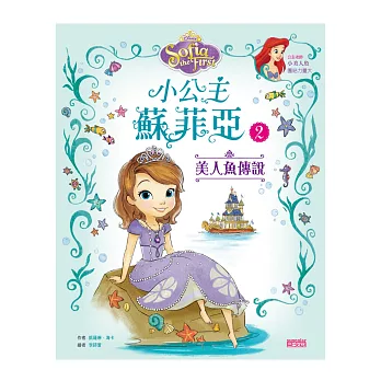 小公主蘇菲亞2：美人魚傳說