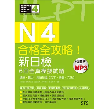 合格全攻略！新日檢6回全真模擬試題N4【讀解．聽力．言語知識〈文字．語彙．文法〉】（16K＋6回聽解MP3）