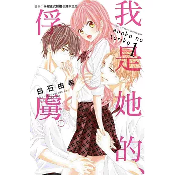 我是她的、俘虜 1