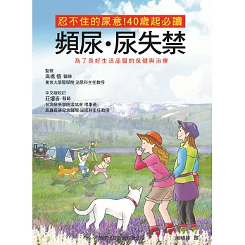 忍不住的尿意！40歲起必讀 頻尿‧尿失禁 為了良好生活品質的保健與治療