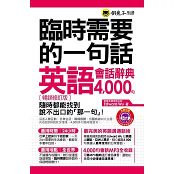 臨時需要的一句話：英語會話辭典4000句【暢銷修訂版】(附1MP3+防水書套)