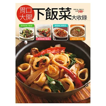 胃口大開下飯菜大收錄