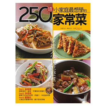 250道小家庭最想學的家常菜