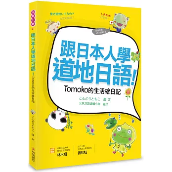 跟日本人學道地日語！Tomoko的生活繪日記（附贈作者親錄MP3朗讀光碟）