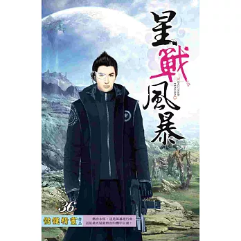 星戰風暴36鐵血之心
