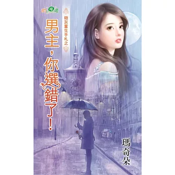 砲灰重生手札之男主，你選錯了！