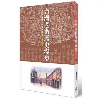 台灣老街歷史漫步：台灣的記憶，台灣的歷史