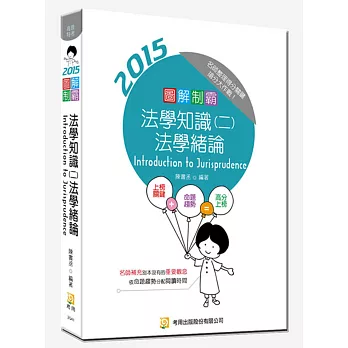 圖解制霸 法學知識(二)法學緒論(隨書附100日讀書計畫)(四版)