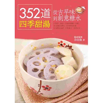 352道甜湯，從古早味到創意糖水