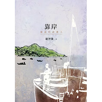 靠岸：舞浪的說書人