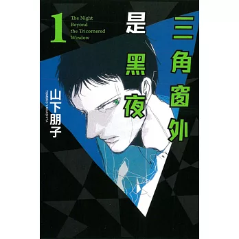 三角窗外是黑夜 1